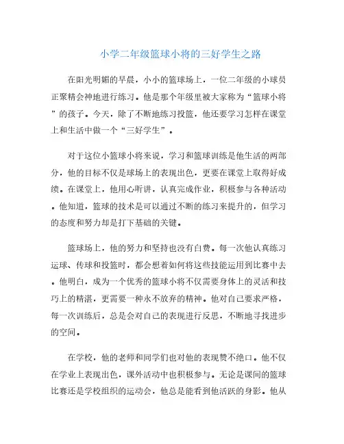 小学二年级篮球小将的三好学生之路