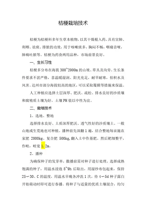 桔梗栽培技术
