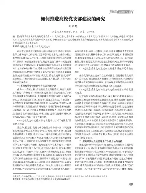 如何推进高校党支部建设的研究