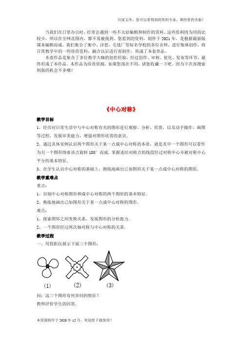 《中心对称》word版 公开课一等奖教案 (4)