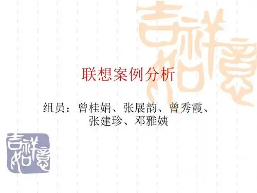 联想案例分析