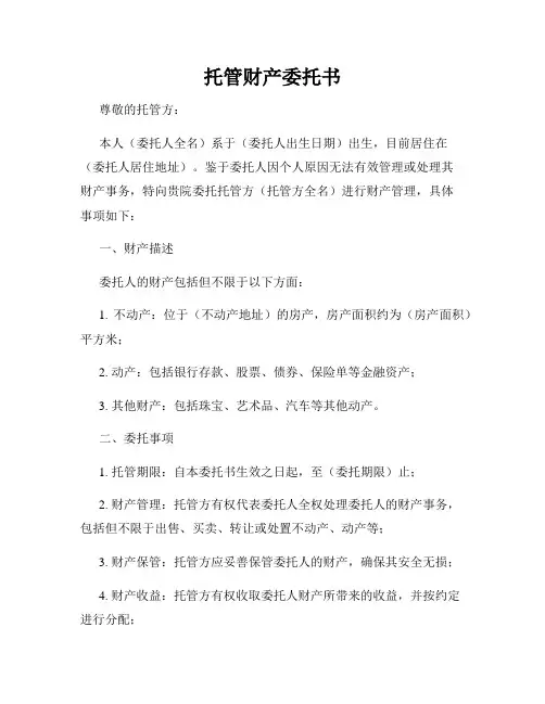 托管财产委托书