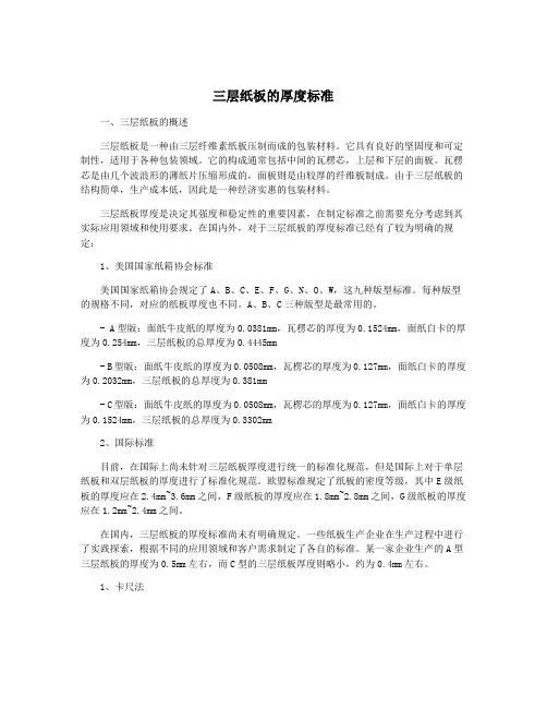 三层纸板的厚度标准