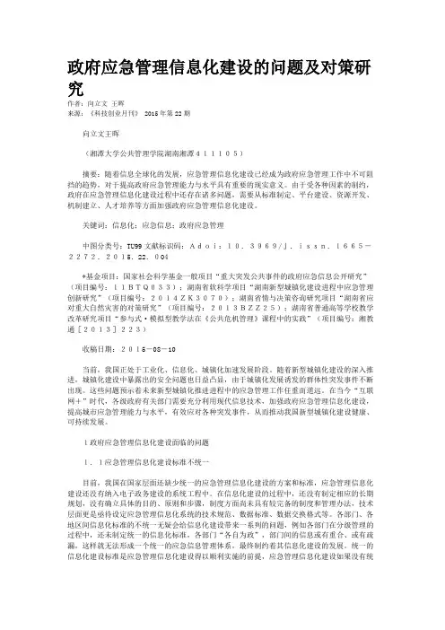 政府应急管理信息化建设的问题及对策研究