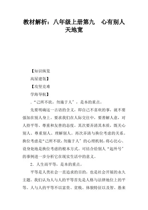 教材解析：八年级上册第九课心有他人天地宽