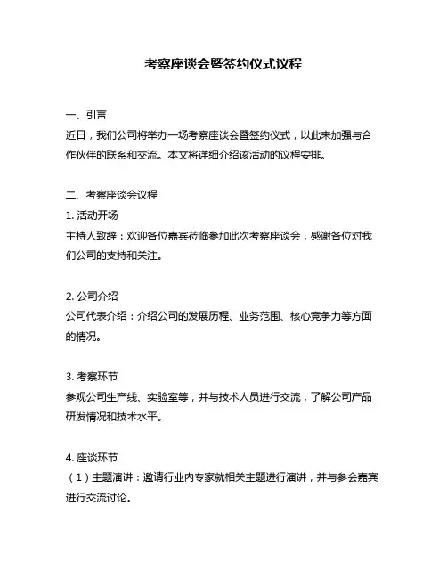 考察座谈会暨签约仪式议程