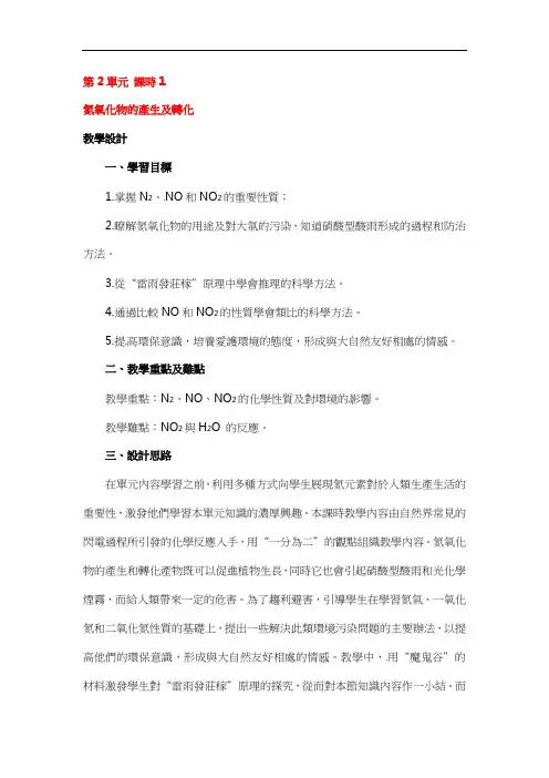苏教版高一化学教案-氮氧化物的产生及转化 