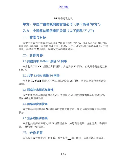 5G网络建设协议(标准版)