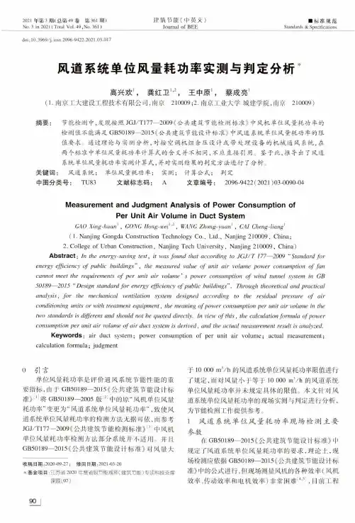 风道系统单位风量耗功率实测与判定分析