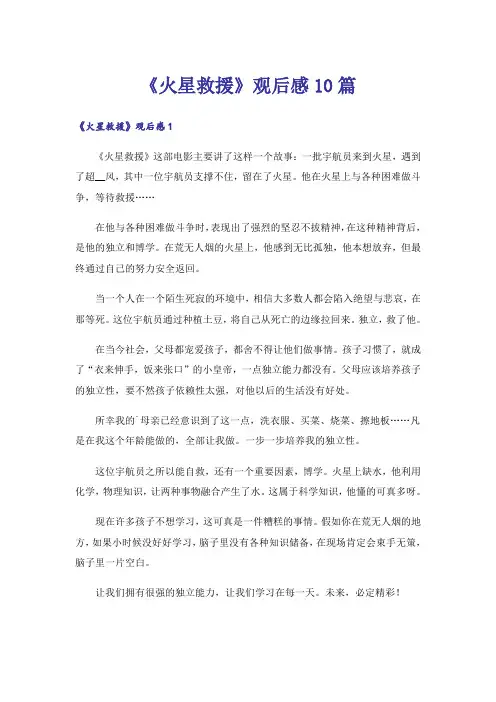 《火星救援》观后感10篇