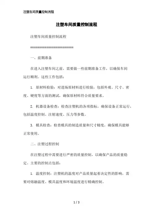 注塑车间质量控制流程简洁范本