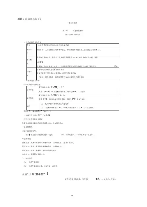 2014年中级财管(第二章)讲义