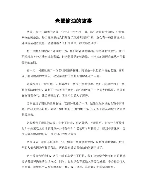 老鼠偷油的故事