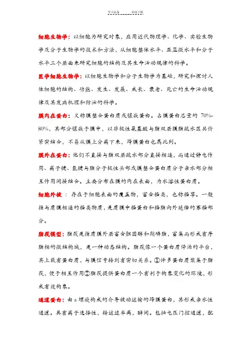 重庆医科大学细胞生物学名词解释