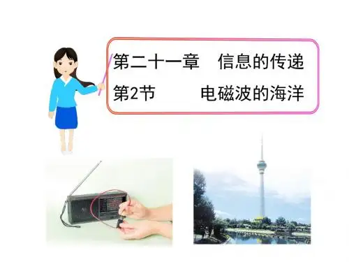 人教版九年级物理下册(课件)21.第2节   电磁波的海洋
