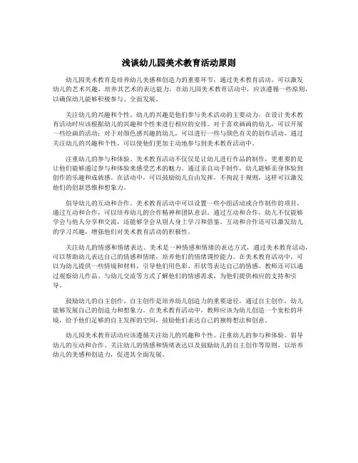 浅谈幼儿园美术教育活动原则