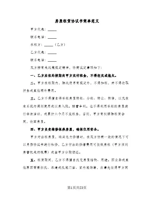 房屋租赁协议书简单范文(七篇)