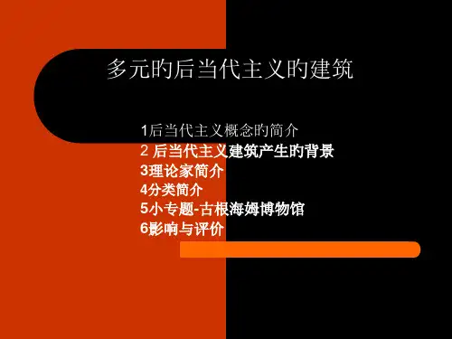 后现代建筑简介