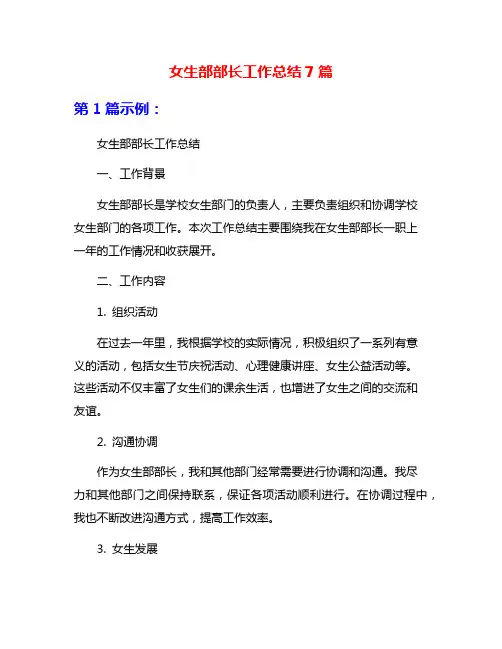 女生部部长工作总结7篇