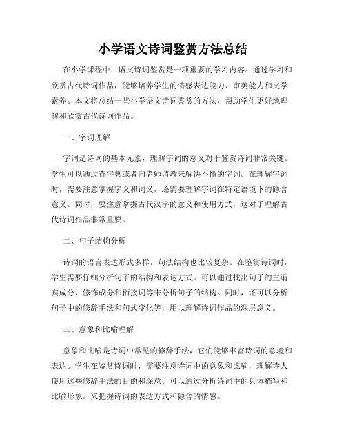 小学语文诗词鉴赏方法总结
