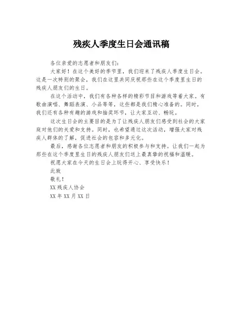 残疾人季度生日会通讯稿