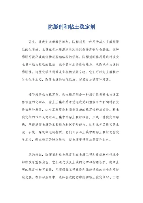 防膨剂和粘土稳定剂