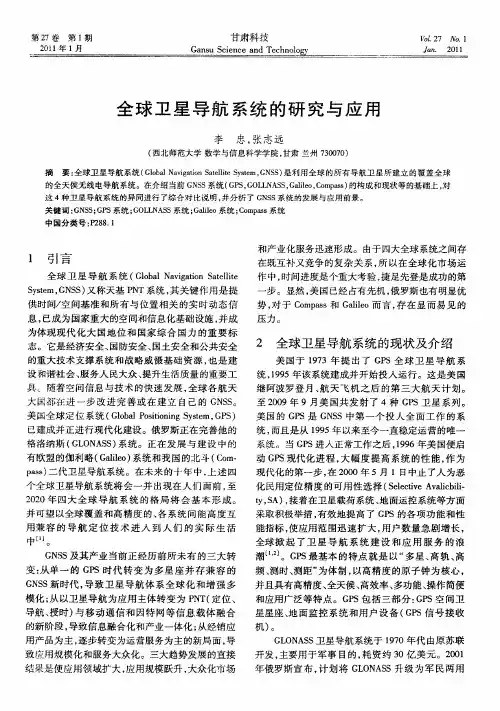 全球卫星导航系统的研究与应用