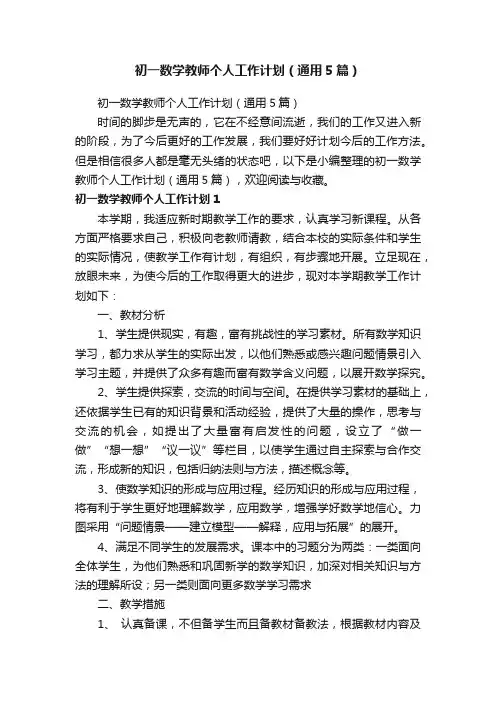 初一数学教师个人工作计划（通用5篇）