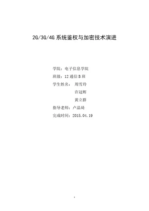 2G3G4G系统中鉴权与加密技术演进