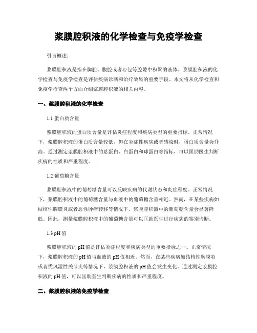 浆膜腔积液的化学检查与免疫学检查