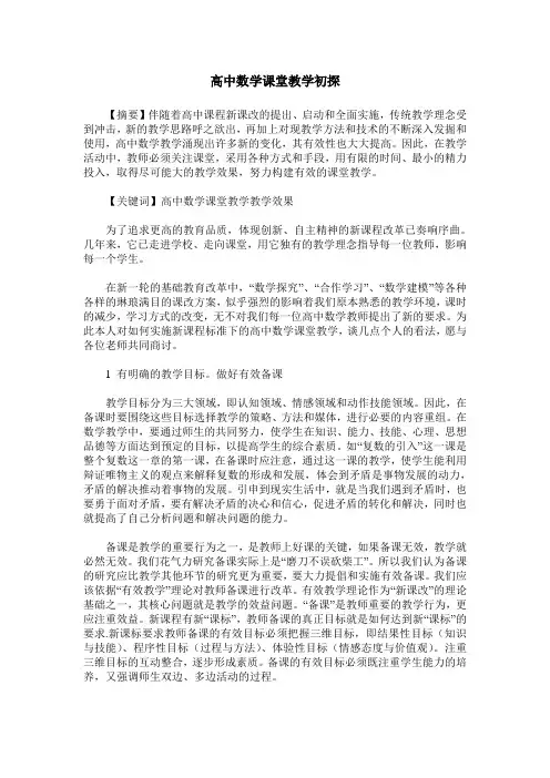 高中数学课堂教学初探