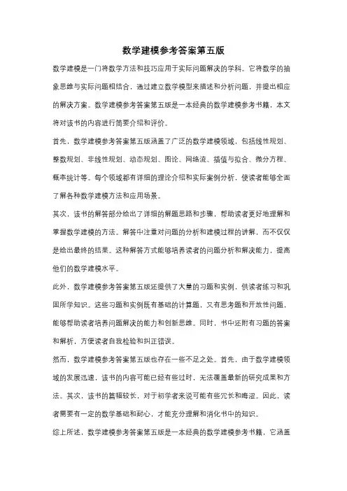 数学建模参考答案第五版