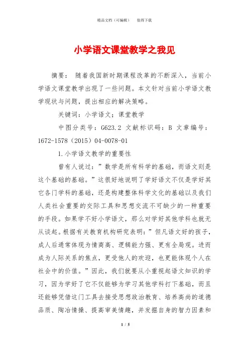 小学语文课堂教学之我见
