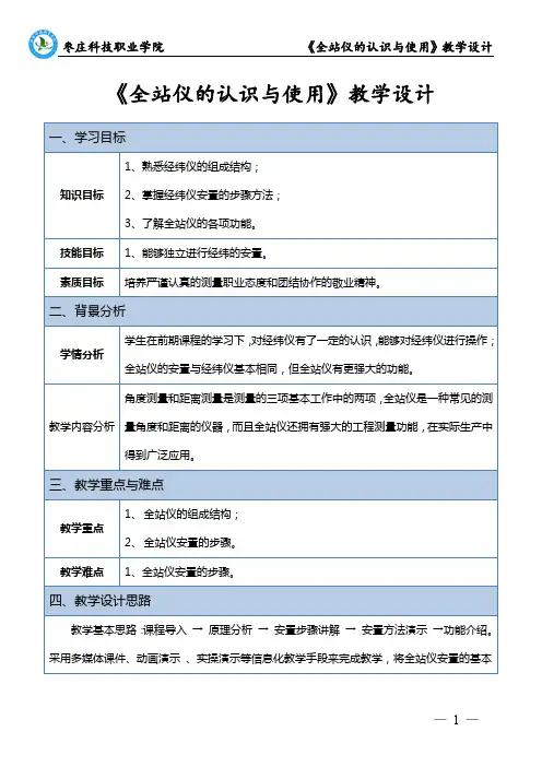 地形测量微课程《全站仪的认识与使用》教学设计1.4.3 教学设计