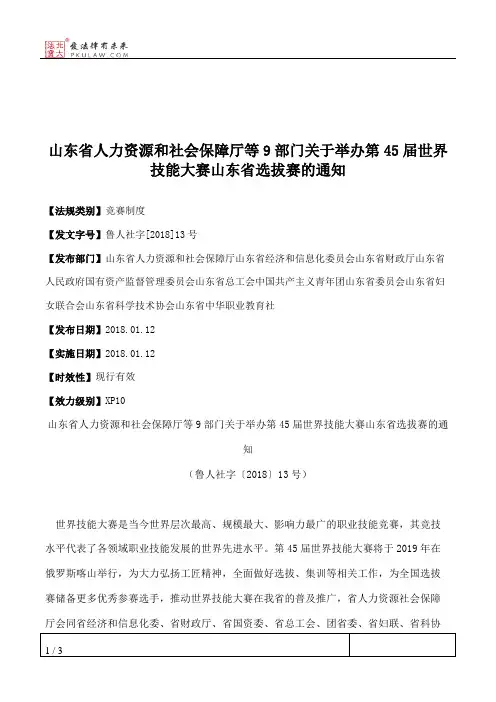 山东省人力资源和社会保障厅等9部门关于举办第45届世界技能大赛山