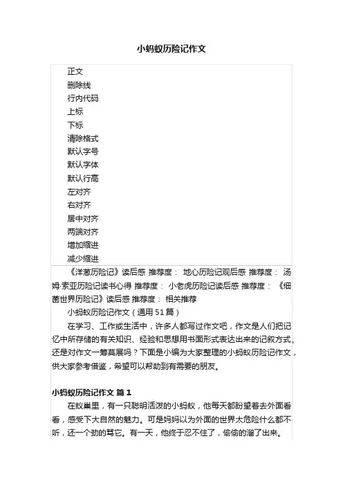 小蚂蚁历险记作文