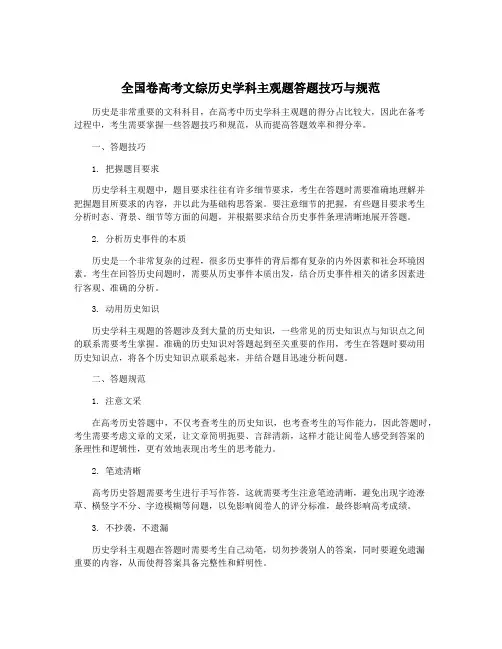 全国卷高考文综历史学科主观题答题技巧与规范