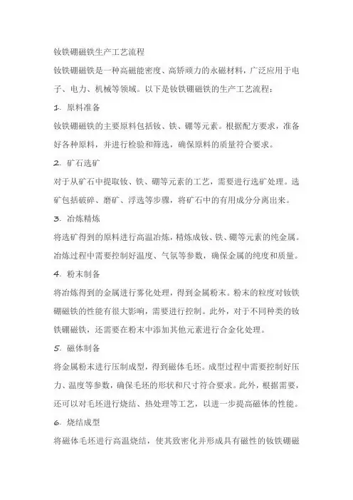 钕铁硼磁铁生产工艺流程