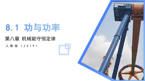 物理人教版(2019)必修第二册8.1功与功率(共45张ppt)