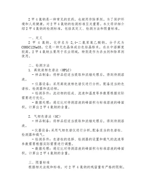 2甲4氯钠检测标准