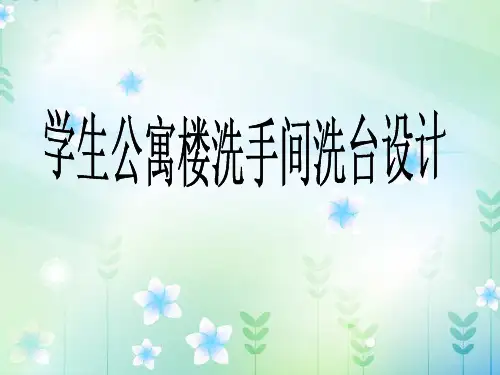 学生公寓楼洗手间洗台设计