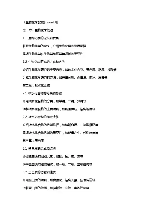 《生物化学教案》