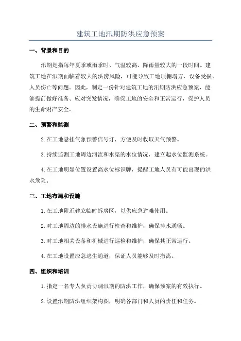 建筑工地汛期防洪应急预案