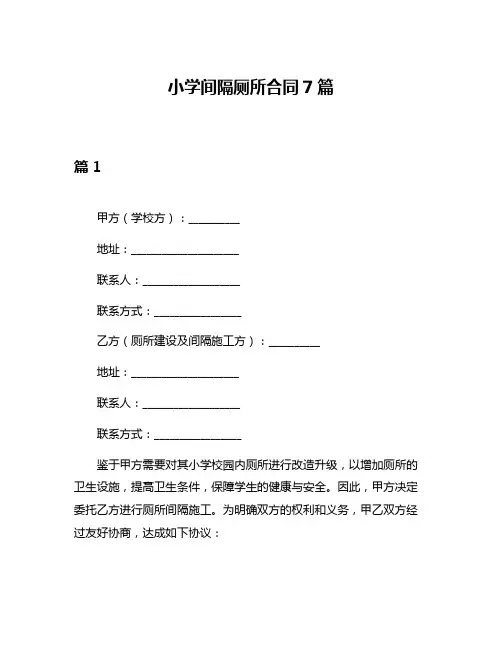 小学间隔厕所合同7篇