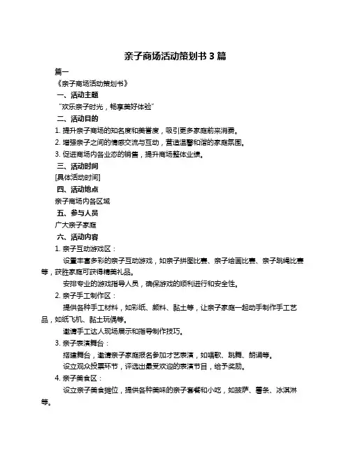 亲子商场活动策划书3篇