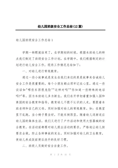 幼儿园班级安全工作总结(12篇)