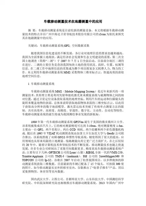 车载移动测量技术在地籍测量中的应用