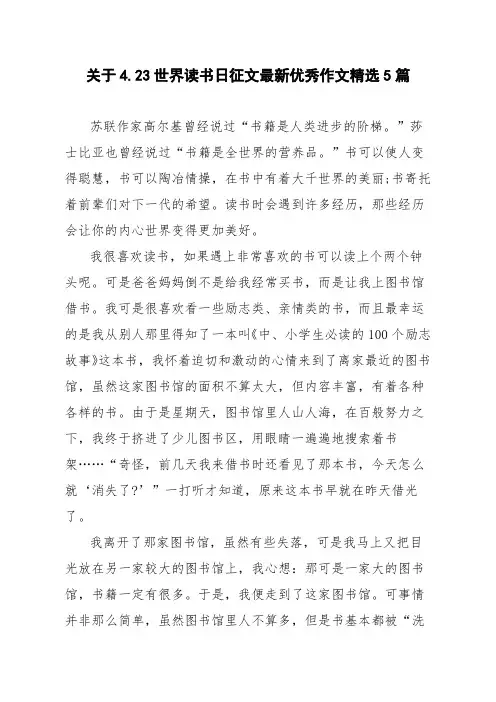 关于4.23世界读书日征文最新优秀作文精选5篇