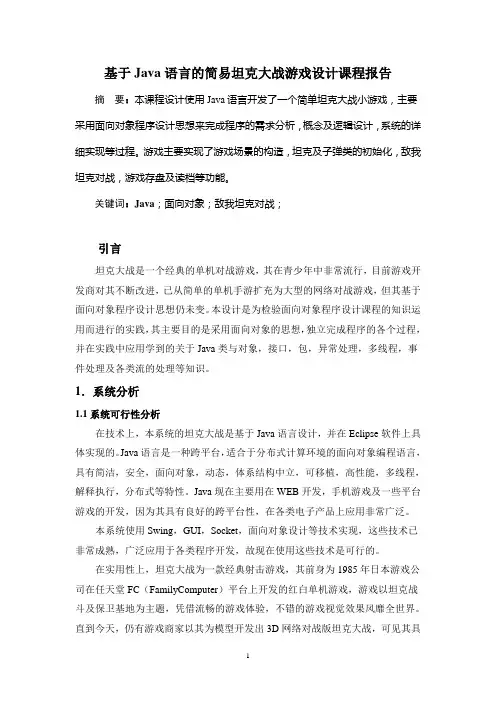 基于Java面向对象程序设计课程报告
