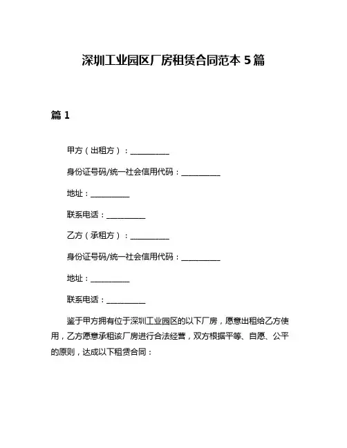 深圳工业园区厂房租赁合同范本5篇